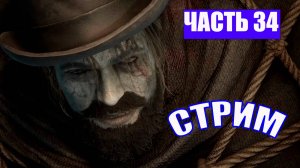 ПОЛНОЕ ПРОХОЖДЕНИЕ  LIES OF P - ЧАСТЬ 34