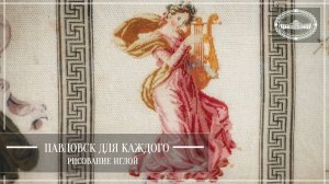 Павловск для каждого. Рисование иглой