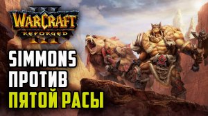 Simmons против Пятой расы: Moon (Ne) vs Simmons (Orc) Warcraft 3 Reforged