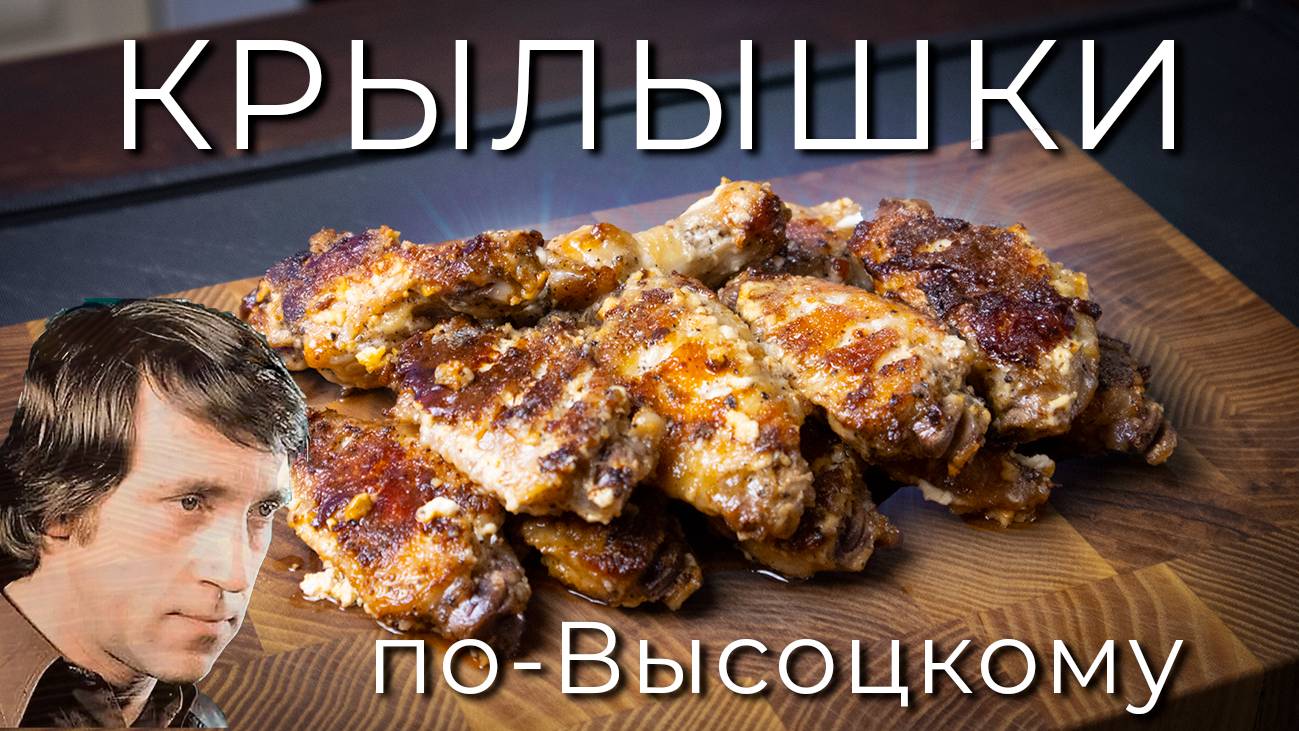 Крылышки по мотивам "курицы Высоцкого" | Просто рецепт крылышек в сметане
