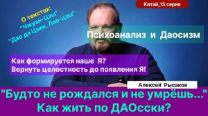 13. Рысаков А.С.| Психоанализ, образ Я и даосская философия формирования психики.