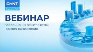 Вебинар CHINT: Координация защит в сетях низкого напряжения