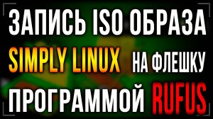 Создание установочной флешки с Simply Linux с помощью программы Rufus