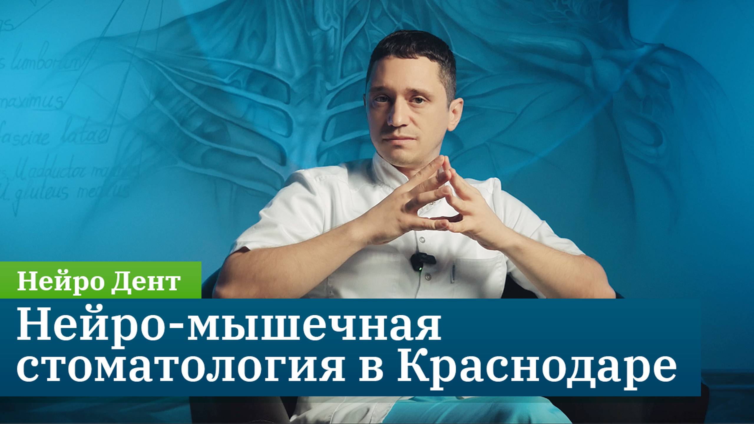 Нейро-мышечная стоматология в Краснодаре: Нейро Дент — больше, чем просто лечение зубов