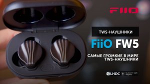 FiiO FW5 — самые громкие в мире TWS-наушники | Могут ли беспроводные быть лучше проводных?