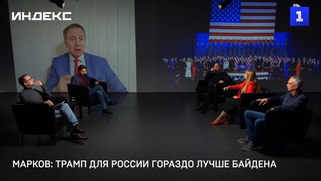 Марков: Трамп для России гораздо лучше Байдена