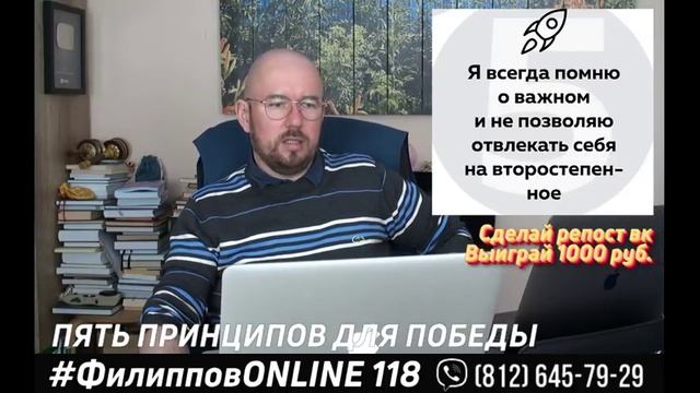 #ФилипповONLINE 118 | ПЯТЬ ПРИНЦИПОВ ДЛЯ ПОБЕДЫ В ЖИЗНИ И БИЗНЕСЕ | Сергей Филиппов
