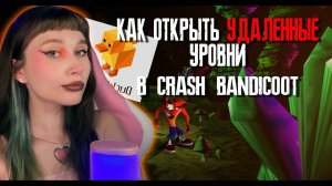 Удаленные уровни CRASH BANDICOOT в прототипе - как открыть скрытые уровни на эмуляторе duckstation