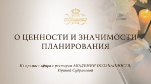 О ценности и значимости планирования