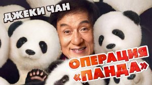 Операция "Панда" - трейлер - Джеки Чан