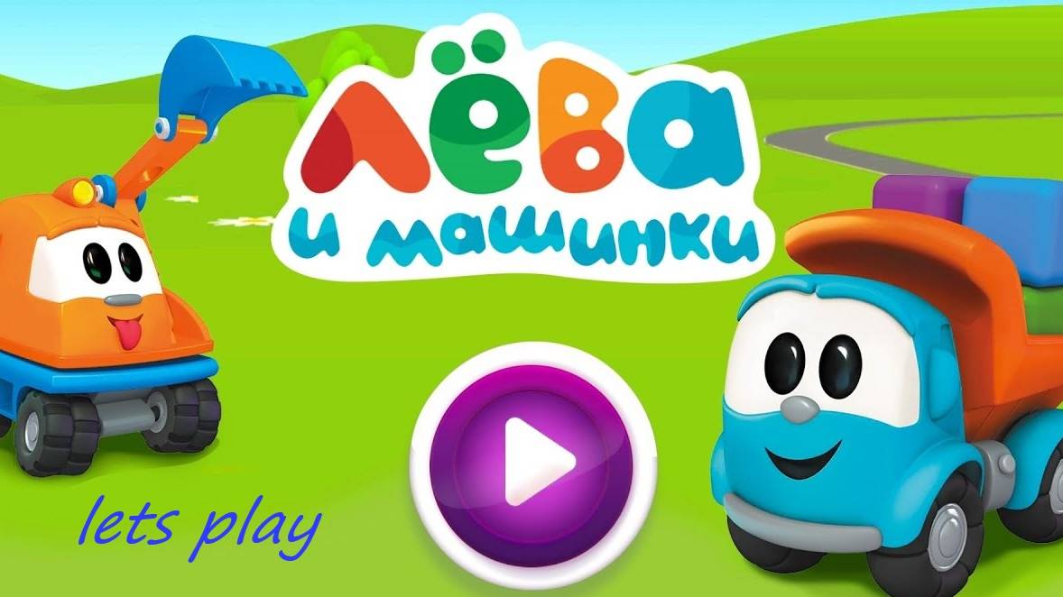 🚚 Грузовичок Лева🚚 - 💖мини-игра 🎮 (Летс плей \ Lets Play)