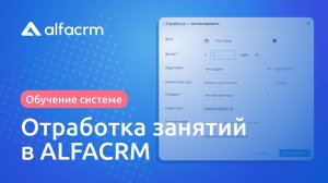 Отработка занятий в AlfaCRM