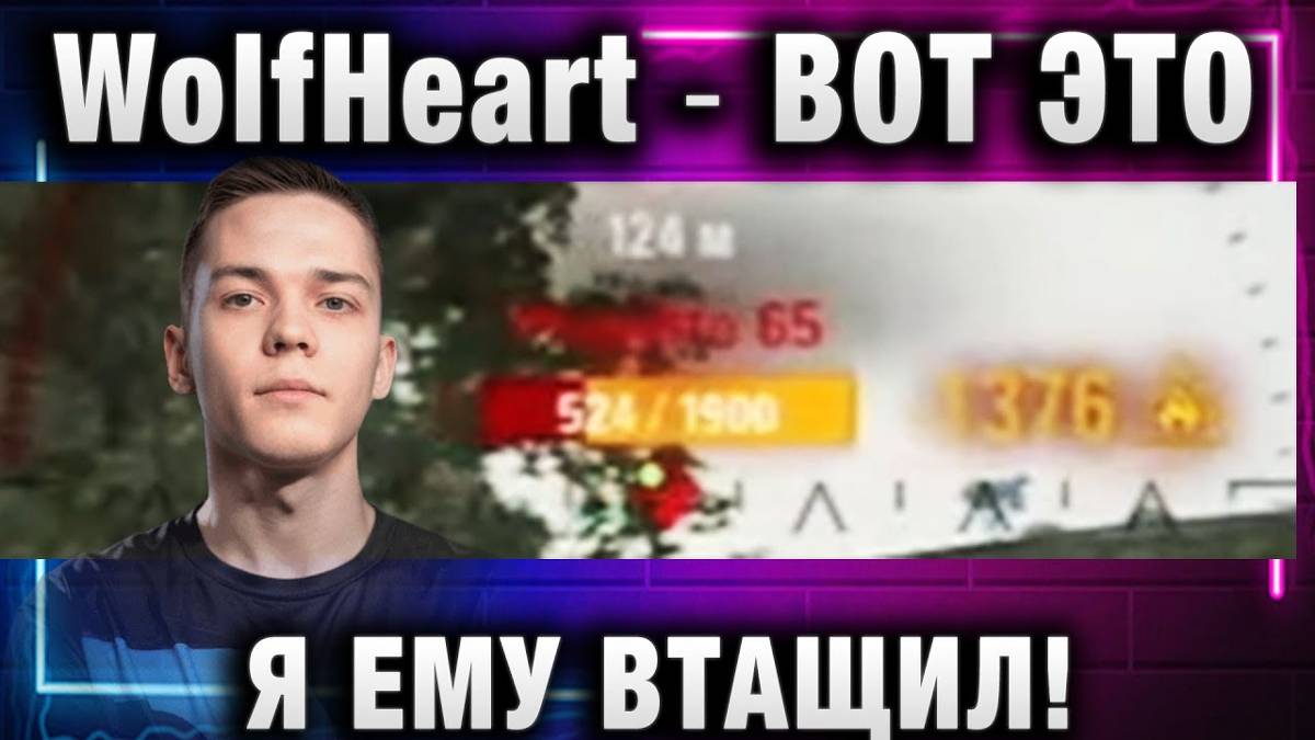 WolfHeart ★ ВОТ ЭТО Я ЕМУ ВТАЩИЛ!