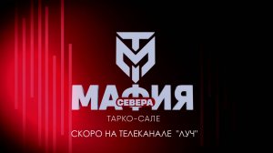 Премьера на телеканале "Луч"! "Мафия Севера". Проверь свою интуицию!