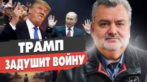 СРОЧНО! ТРАМП ЗАКАНЧИВАЕТ ВОЙНУ В УКРАИНЕ!