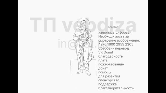 "Апостол" живопись цифровая