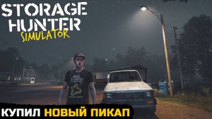 ОБНОВЛЕНИЕ АВТОПАРКА - Storage Hunter Simulator №7