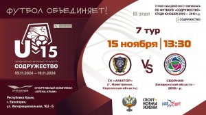 7 ТУР | U-15 | СК «Аматор» (г. Новотроицк, Херсонская область) vs Сборная Запорожской области 2010 г