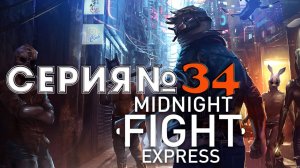 Midnight Fight Express Прохождение АКТ 3 Холл