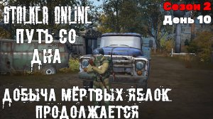 Путь со дна в STALKER ONLINE/ Сезон 2/ День 10/ Результаты розыгрыша, продолжаем фармить яблоки