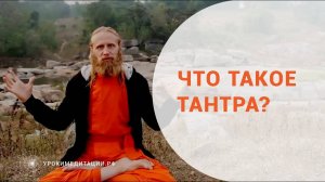 Что-такое-тантра