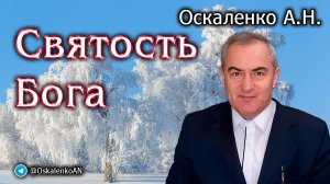 Оскаленко А.Н. Святость Бога