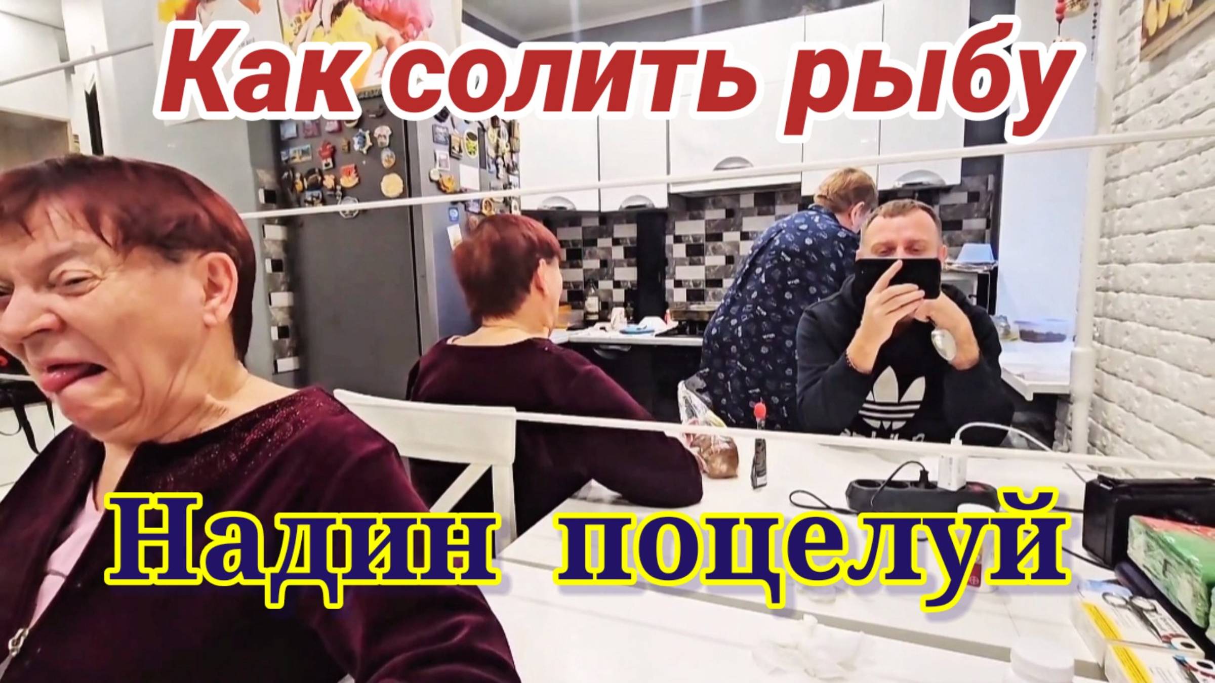 Как солить рыбу. Надя кинулась целоваться