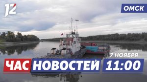 Закрывают переправы / Новогодние фонтаны / Бобровая луна. Новости Омска