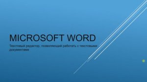6 урок: Microsoft Word