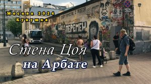 Стена Цоя на Арбате. Цой живой. Кукушка Cover.#москва #центрмосквы #старыйарбат #стенацоя