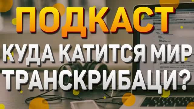 Куда катится мир транскрибации? l Подкаст.
