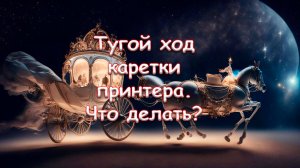 Тугой ход каретки принтера. Что делать?