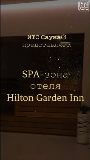 Спа-зона Hilton Garden Inn: мы делаем отделку спа-зон, финских саун, турецких бань и русских парных