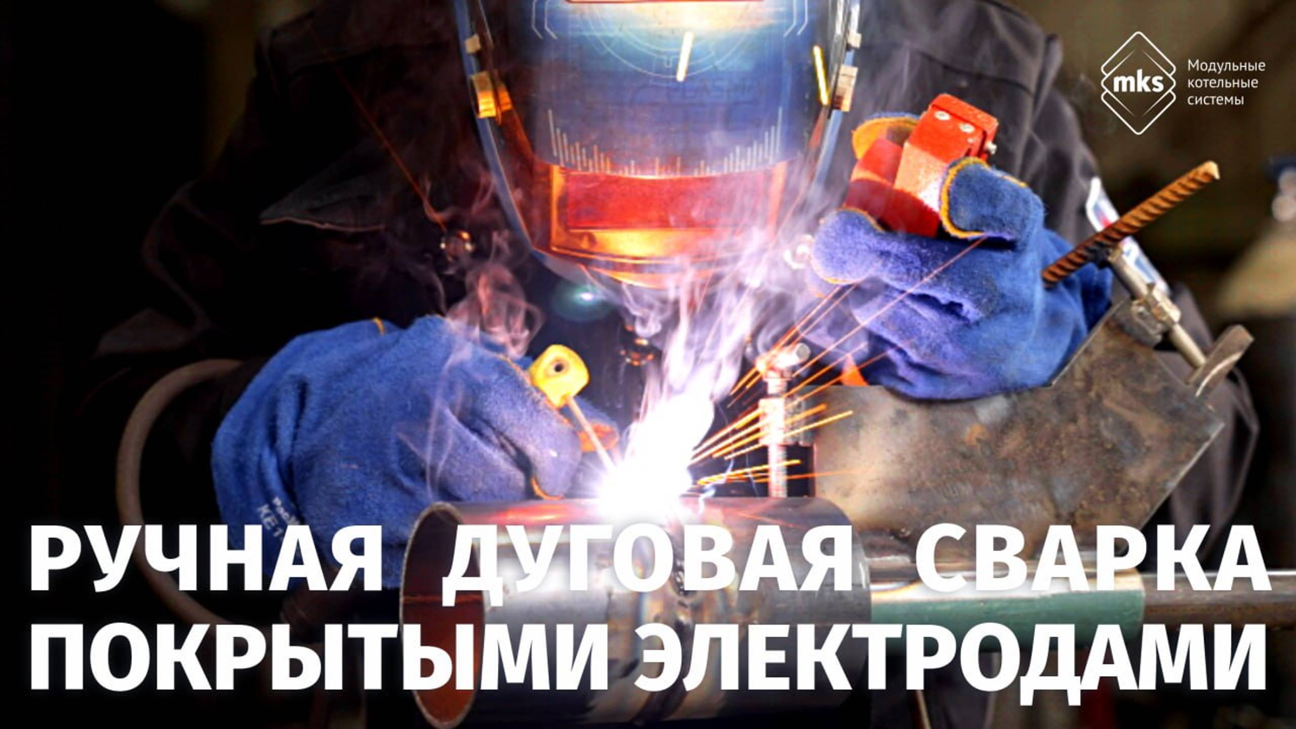 Как работает ручная дуговая сварка: основа производства вживую. Часть 1.
