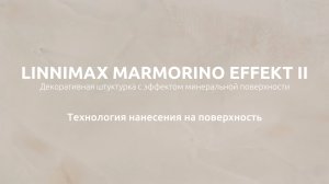 LINNIMAX Marmorino Effekt II – технология нанесения декоративного материала на поверхность