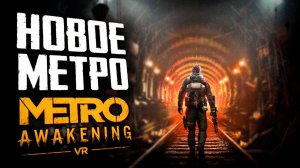 НОВОЕ МЕТРО В VR | ПЕРВЫЙ ВЗГЛЯД | PCVR | #1