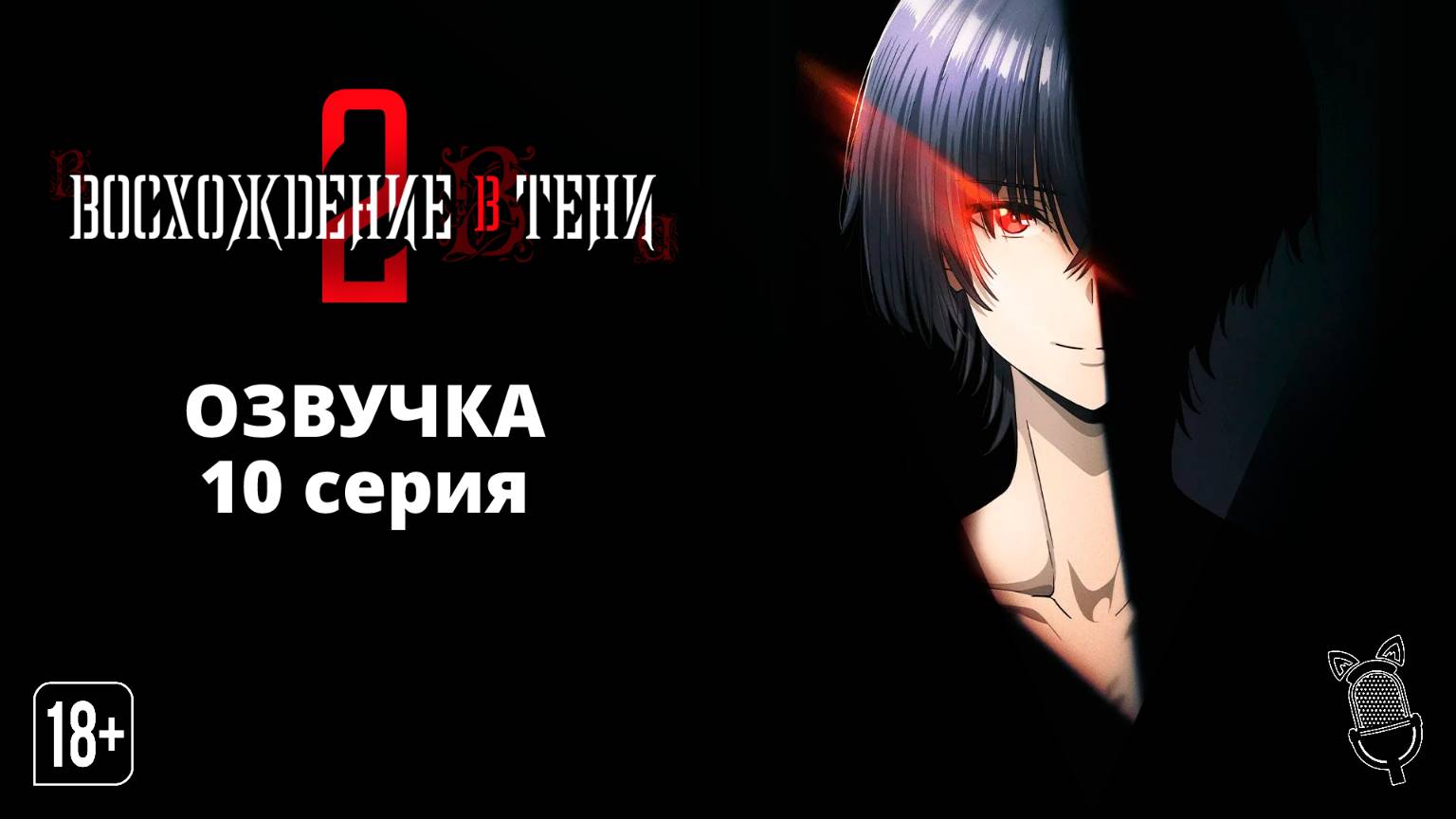 Восхождение в тени! 2 сезон 10 серия  / Kage no Jitsuryokusha ni Naritakute! - Ушастая Озвучка