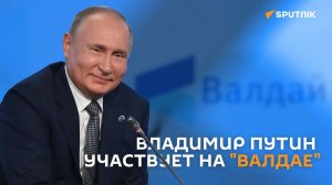 Путин принимает участие в заседании Международного дискуссионного клуба "Валдай"