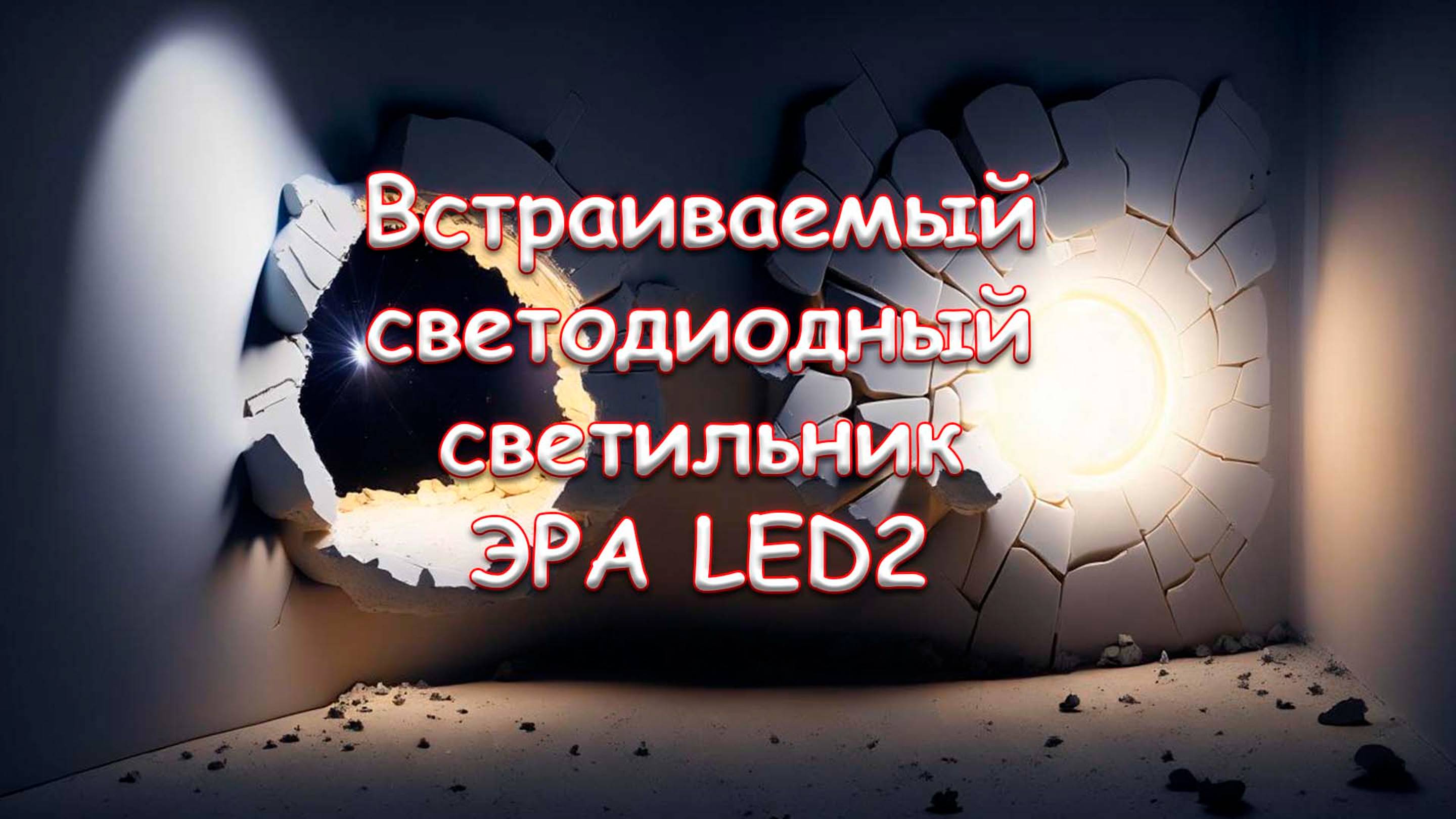 Встраиваемый светодиодный светильник ЭРА LED2