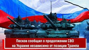 Песков сообщил о продолжении СВО на Украине независимо от позиции Трампа РТ