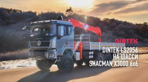 Кран манипулятор #DINTEK LS2056 на шасси #Shacman X3000 6x6