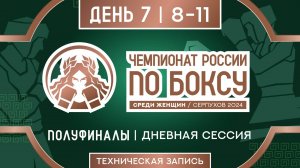 Чемпионат России по боксу среди женщин в Серпухове. Дневная сессия. День 7.