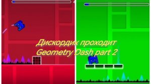 Дискордик проходит Geometry Dash part 2