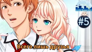 Всего лишь друзья  ➤  Инопланетянка #5