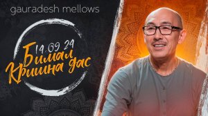 Бимал Кришна дас - 14.09.24 - Gauradesh Mellows Екатеринбург