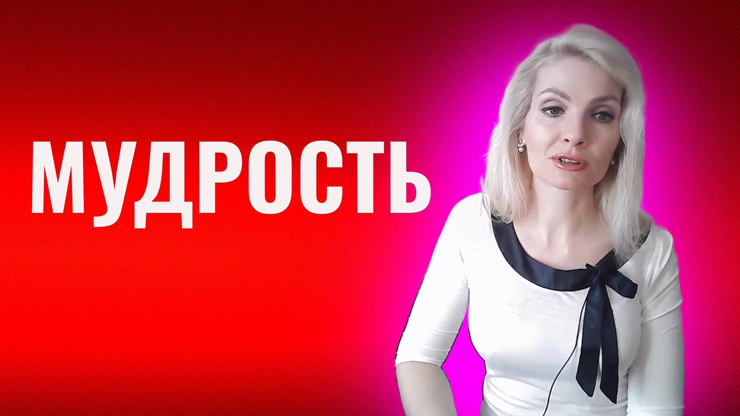 Мудрость. Как развивать в себе мудрость