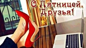 С пятницей!