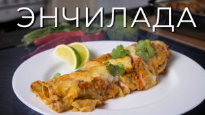 Энчилада | Просто рецепт вкуснейшей энчилады с фаршем