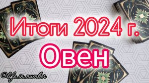 🔔ОВЕН ♈ ИТОГИ 2024 ГОДА