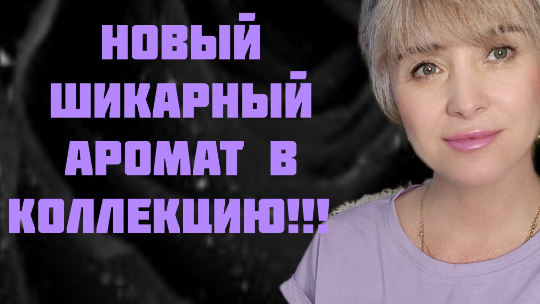 ШИКАРНЕЙШИ НОВЫЙ АРОМАТ В КОЛЛЕКЦИИ!!! 🔥ОБДУМАННАЯ ПАРФЮМЕРНАЯ ПОКУПКА!!! 🔥